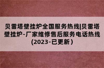 贝雷塔壁挂炉全国服务热线|贝雷塔壁挂炉-厂家维修售后服务电话热线(2023-已更新）